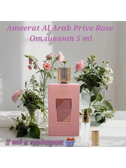 Отливант Ameerat Al Arab Prive Rose Asdaaf 257883174 купить за 360 ₽ в интернет-магазине Wildberries