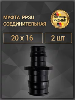 Муфта соединительная PPSU 20 x 16, 2 шт