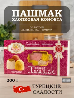 Халва Пишмание Ассорти 200 г