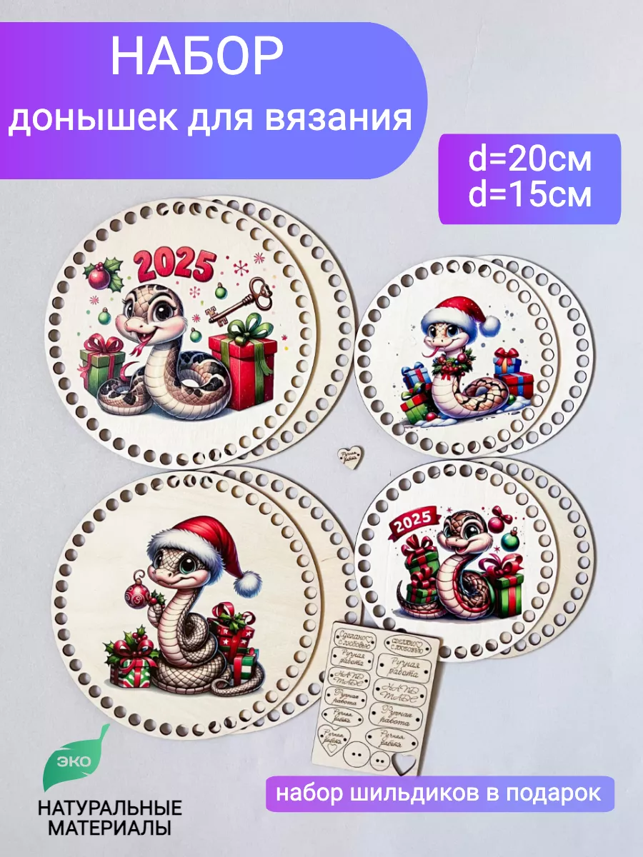 Набор донышек для вязания -...