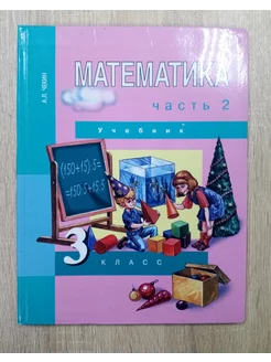 Математика учебник 3 класс Чекин А.Л. 2 ч