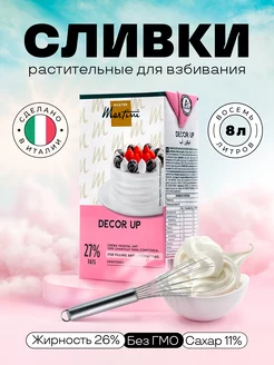 Растительные сливки для взбивания Decor Up 1л х 8 шт