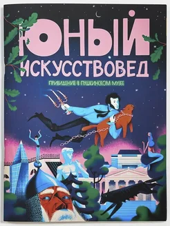 "Юный Искусствовед" №4 Юный Искусствовед 257885772 купить за 525 ₽ в интернет-магазине Wildberries