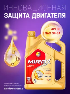 Моторное масло 0W20 MX9 ILSAC GF6A API SP DEXOS 4л