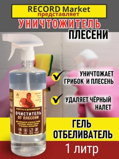 Уничтожитель плесени