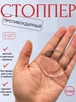 Стоппер настенный силиконовый ограничитель для двери 3шт Rommarket 257887743 купить за 189 ₽ в интернет-магазине Wildberries