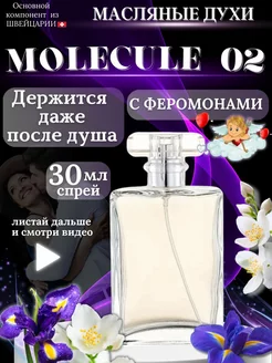 Масляные духи Molecule 02 стойкие 30 мл