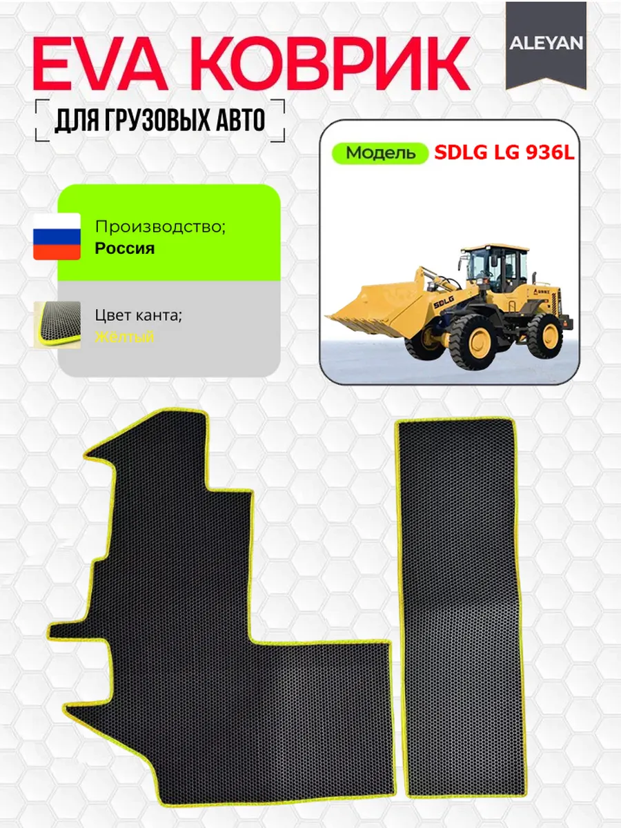 Коврики на погрузчик SDLG LG 936L