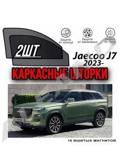 Шторки на Jaecoo J7 2023-