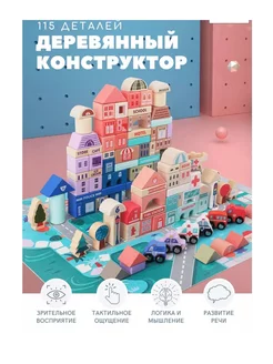 Конструктор деревянный городок 115 деталей Epon_shop 257889997 купить за 1 617 ₽ в интернет-магазине Wildberries