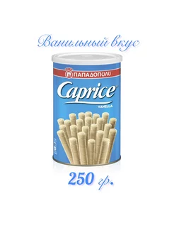 Вафельные трубочки Caprice с Ванильным кремом 250 гр