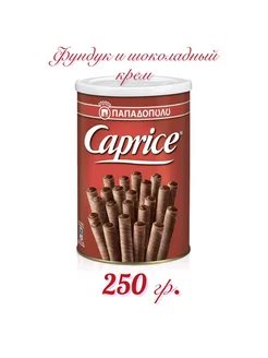 Вафли венские Caprice с Фундуком и Шоколадным кремом 250 гр