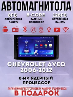 Автомагнитола Chevrolet Aveo T250 2006-2012 6 128Gb 257890483 купить за 16 564 ₽ в интернет-магазине Wildberries