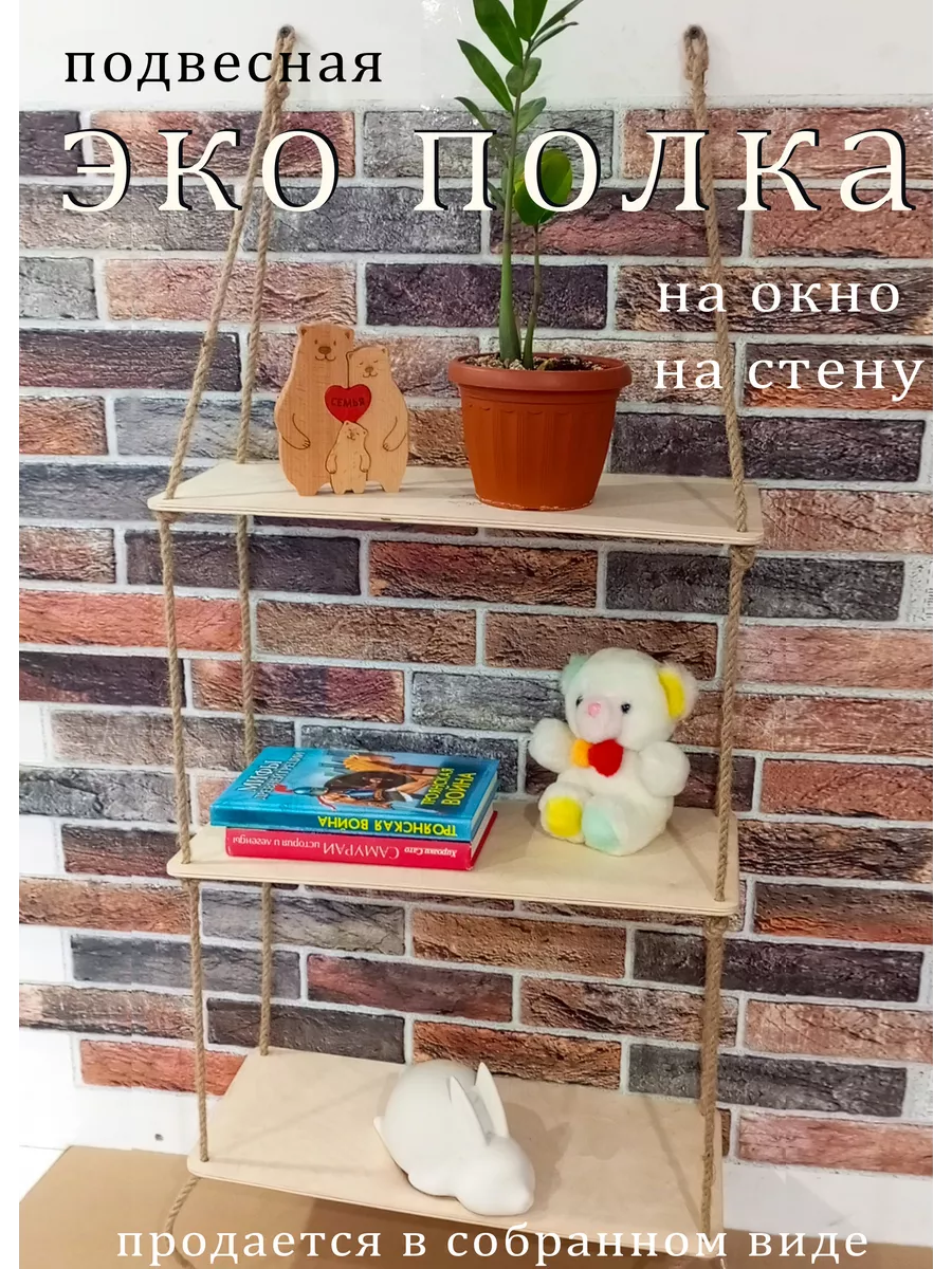 подвесная полка для цветов...