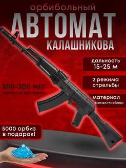 Игрушечный автомат ак-74м с орбизами Kid is Smart 257892271 купить за 9 960 ₽ в интернет-магазине Wildberries