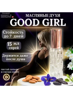 Масляные духи CH Good Girl женские стойкие 15 мл