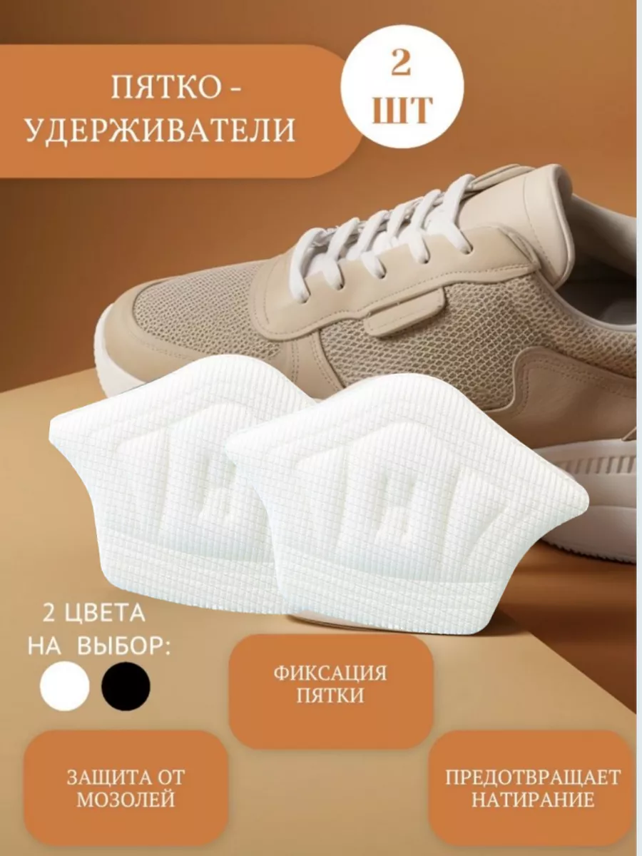 Вкладыши Пяткоудерживатели для обуви
