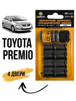 Ремкомплект ограничителей дверей Toyota PREMIO Компания FixAvto 257893477 купить за 626 ₽ в интернет-магазине Wildberries