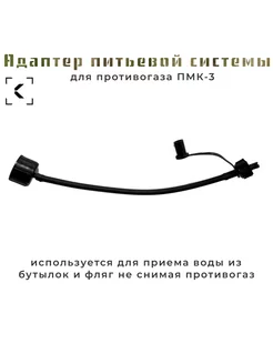 Адаптер питьевой системы для ПМК-3 ссср 257895278 купить за 270 ₽ в интернет-магазине Wildberries