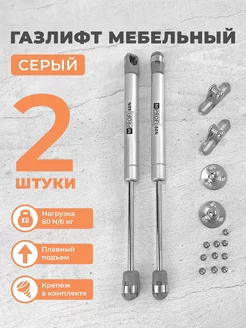 Газлифт мебельный N60 6 кг, комплект из 2 шт. серый MPROFI 257896178 купить за 206 ₽ в интернет-магазине Wildberries