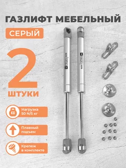 Газлифт мебельный N50 5 кг, комплект из 2 шт. серый MPROFI 257896386 купить за 206 ₽ в интернет-магазине Wildberries