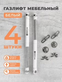 Газлифт мебельный N50 5 кг, комплект из 4 шт. белый MPROFI 257897036 купить за 344 ₽ в интернет-магазине Wildberries