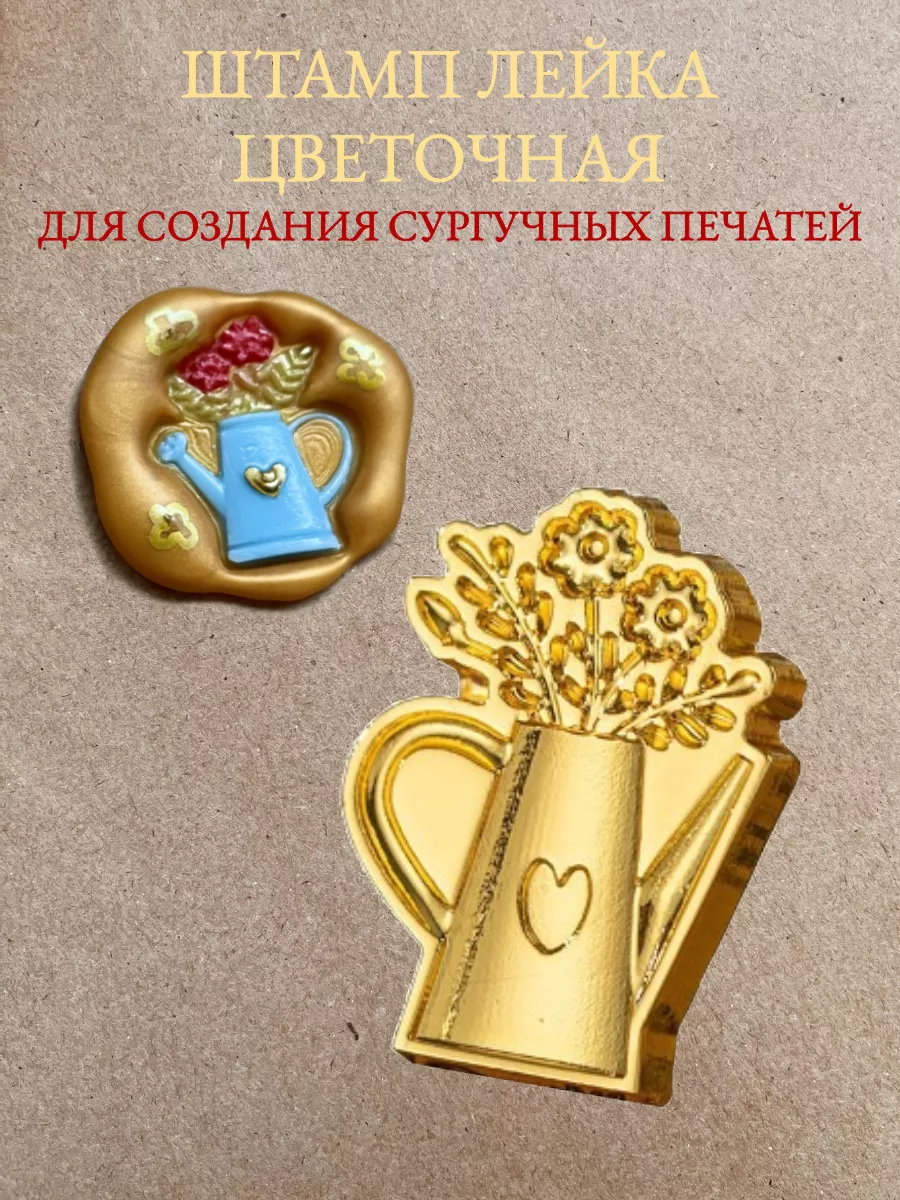 Печать для сургуча...