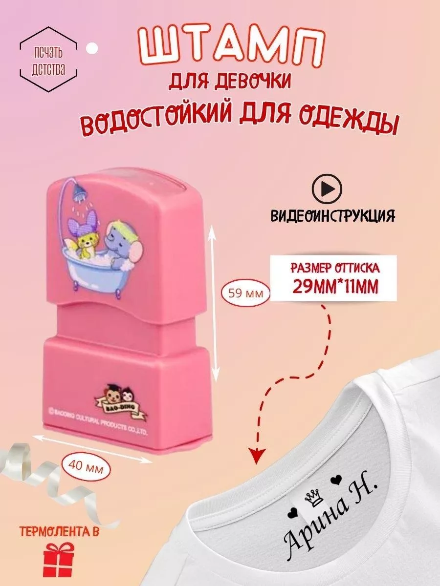 Именной штамп для одежды...