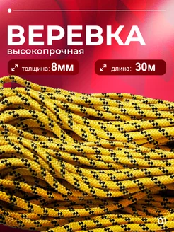 Веревка полипропиленовая шнур плетеный ЯН 8 мм 30 метров 257897145 купить за 402 ₽ в интернет-магазине Wildberries