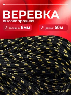 Веревка полипропиленовая, шнур плетеный 6 мм 50 метров