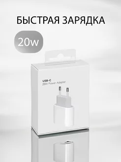 Зарядка для iPhone быстрая 20W Type-C