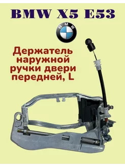 Скелет ручки Каркас BMW X5 E53