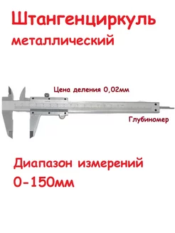 Штангенциркуль металлический 150мм