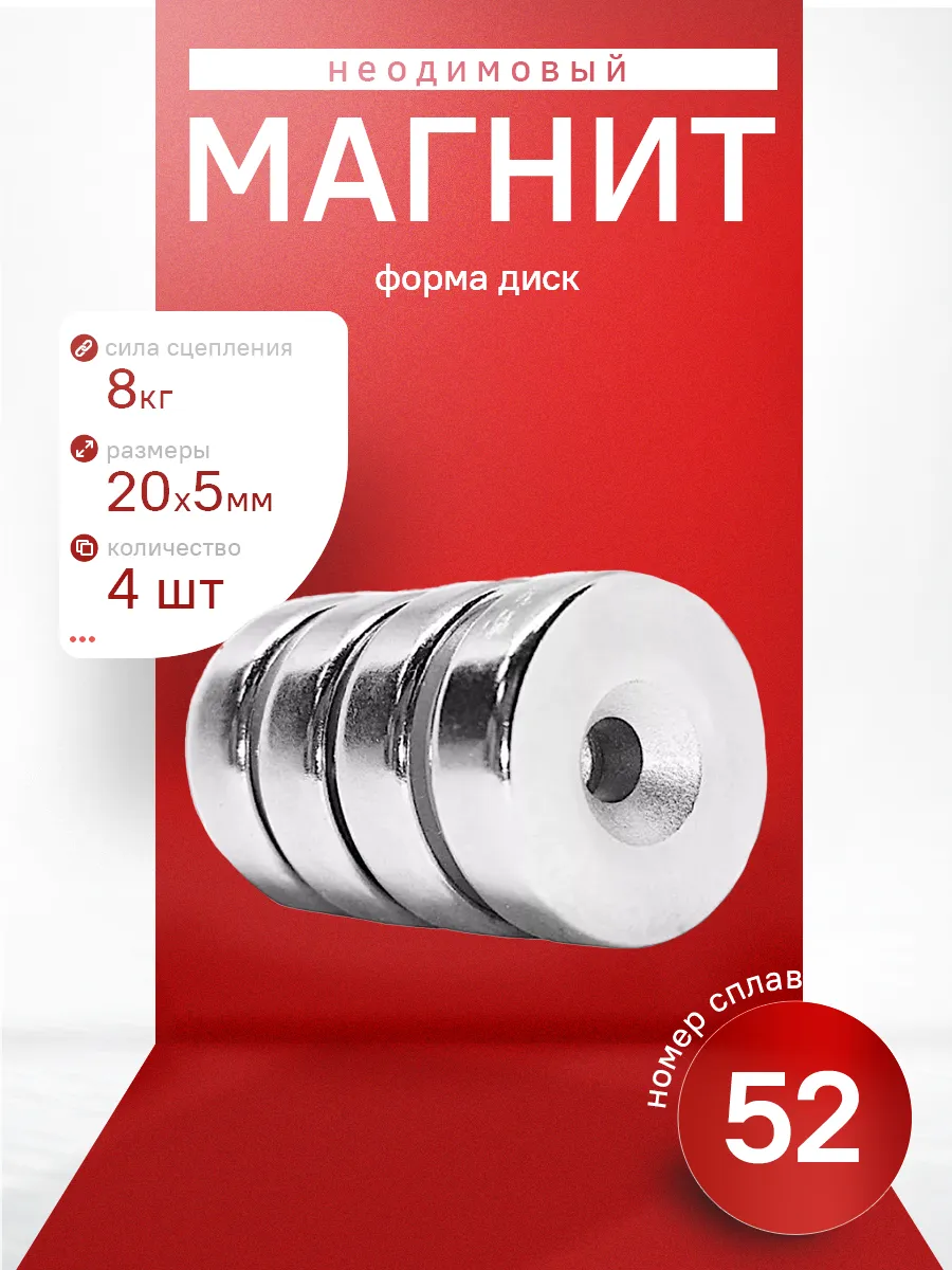 Неодимовый магнит диск с зенковкой 20х5 мм 4 штуки