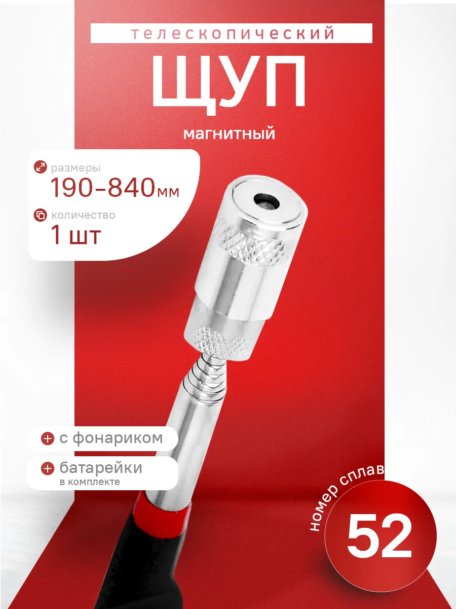 Щуп магнитный телескопический с фонариком (подсветкой)