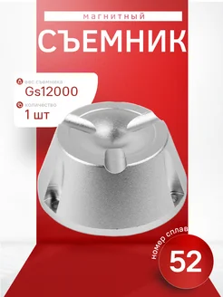 Магнитный съемник для снятия клипс, бирок, алармов 12 000 GS