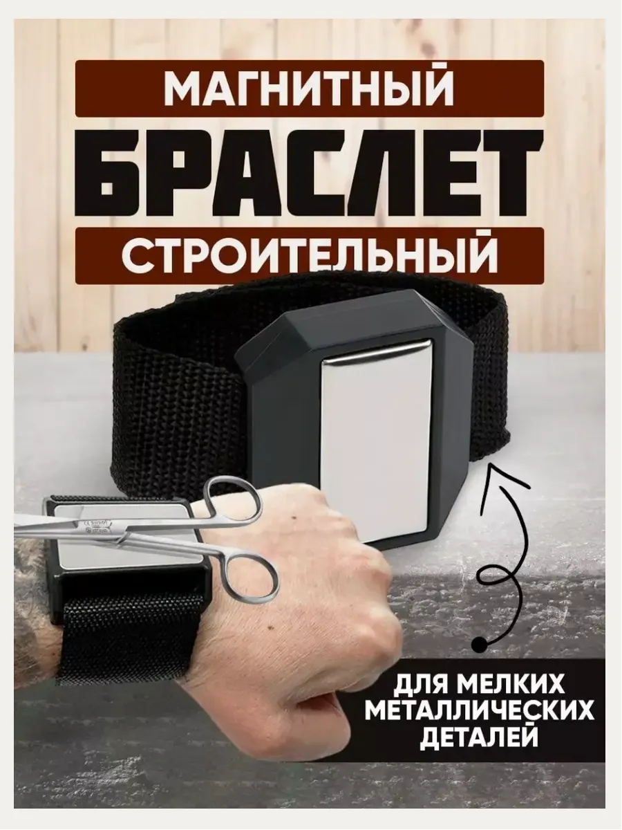 Магнитный строительный браслет, держатель