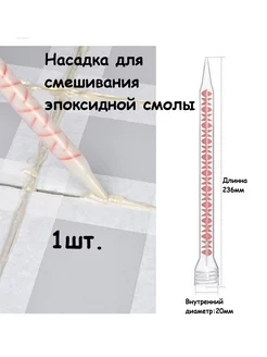 Носик для эпоксидной затирки