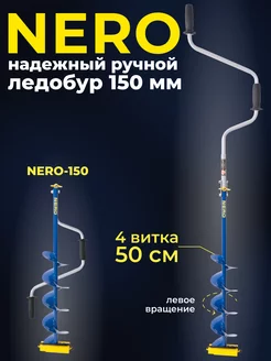 Ледобур для рыбалки ручной 150 мм