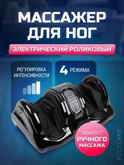 Электрический роликовый массажер для ног FootCare