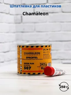 CHAMALEON Шпатлевка для пластиков 507 0.25кг