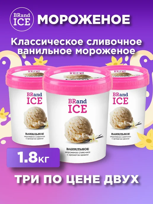 BrandIce Мороженое Кварта сливочное Ванильное 3 шт. по 600 гр, 3 шт, 600 г