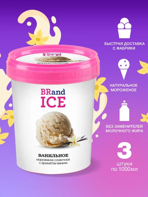 BrandIce Мороженое Кварта сливочное Ванильное 3 шт. по 600 гр, 3 шт, 600 г, фото 2