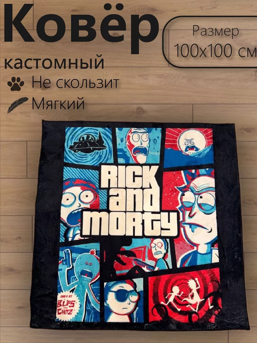 Ковер Аниме комнатный Рик...