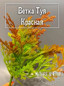 Искусственная зелень, ветка "Туя" красная