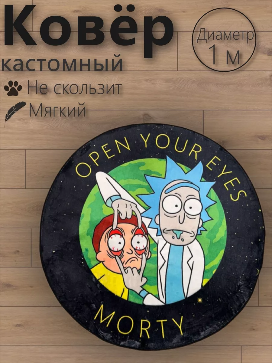Ковер Аниме комнатный Рик...
