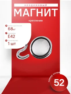 Магнитное крепление с крючком Е42