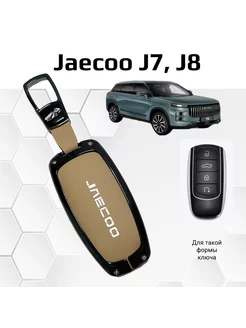 Чехол на ключ Jaecoo J7, J8