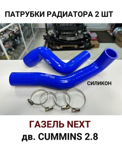 Патрубки радиатора Газель Next дв. Cummins 2.8 (с хомутами)