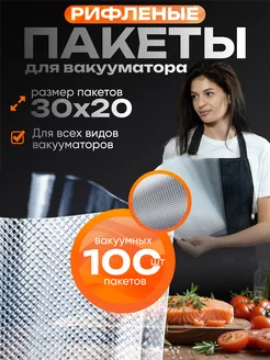 Пакеты для вакууматора рифленые набор 100 штук